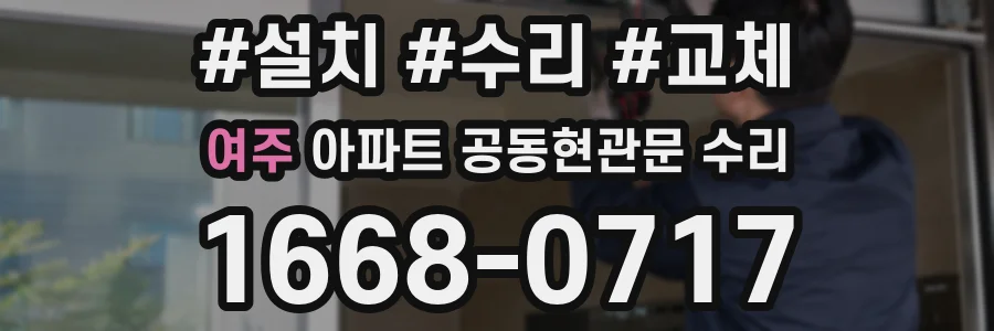 여주 아파트 공동현관문 수리
