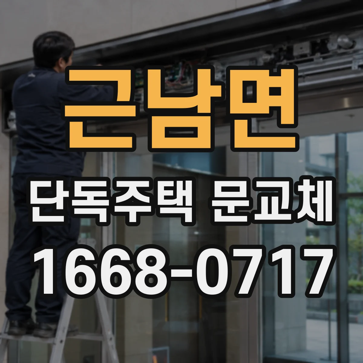 근남면 단독주택 문교체