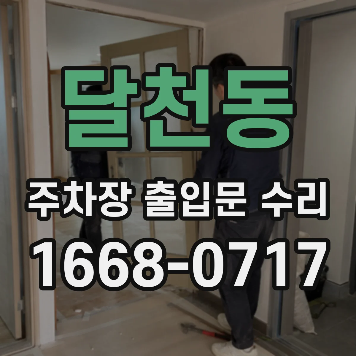 달천동 주차장 출입문 수리