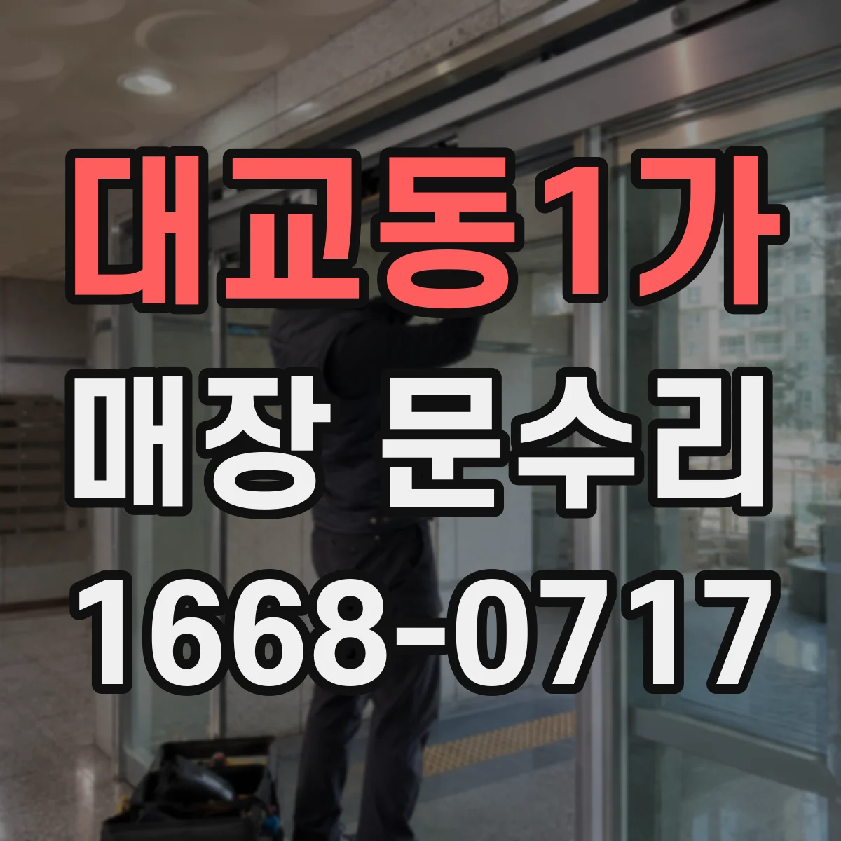 대교동1가 매장 문수리