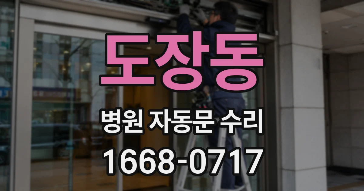 도장동 병원 자동문 수리