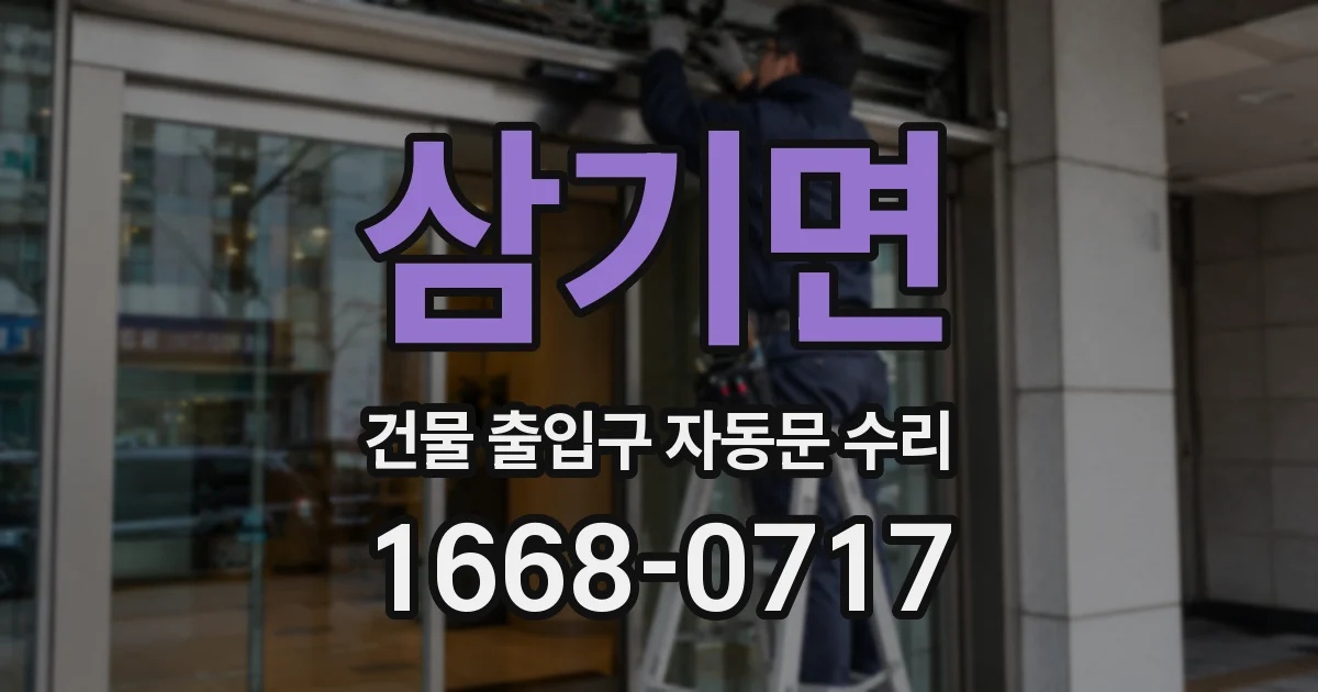 삼기면 건물 출입구 자동문 수리
