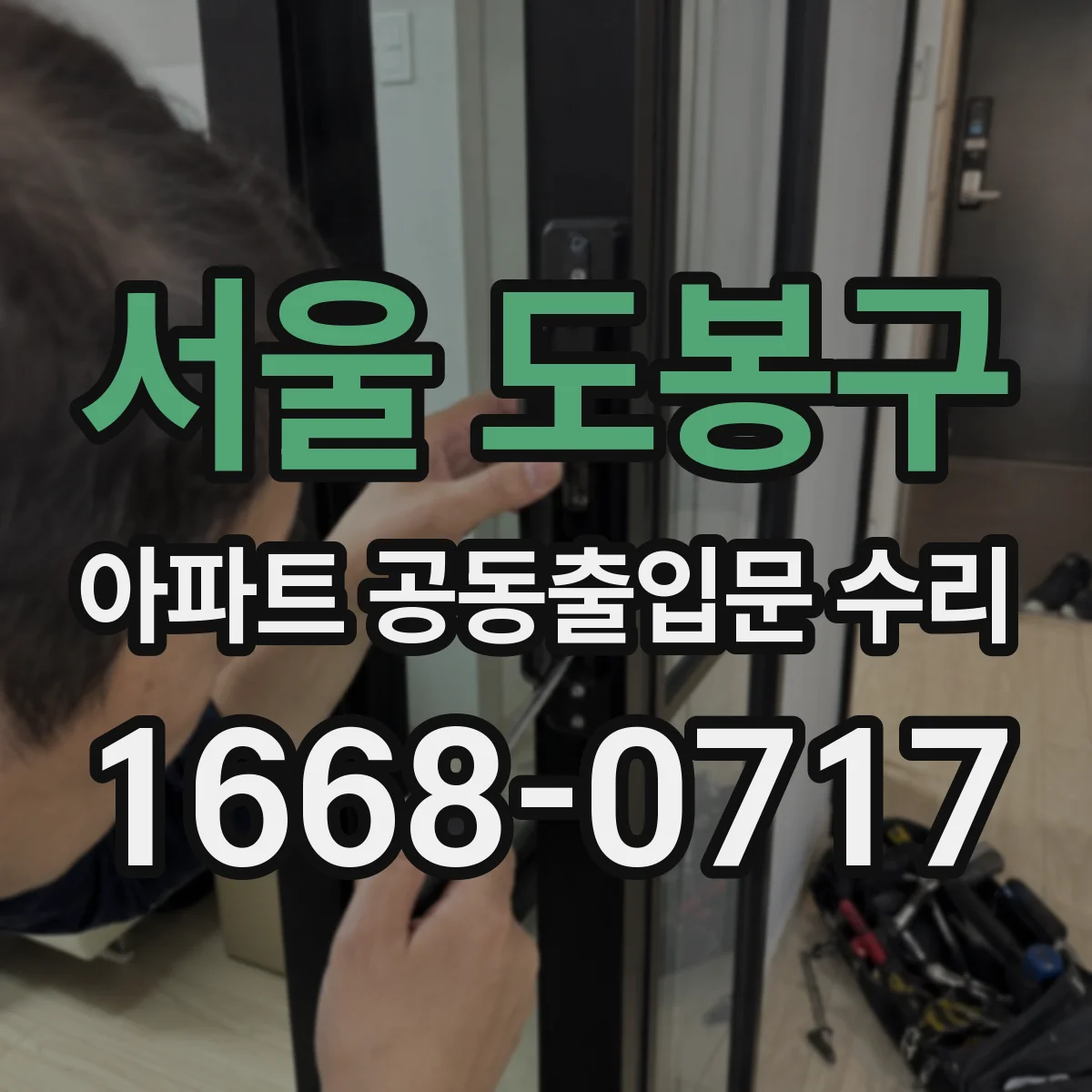 서울 도봉구 아파트 공동출입문 수리 도어클로저 속도 조절로 닫힘 충격 줄이기