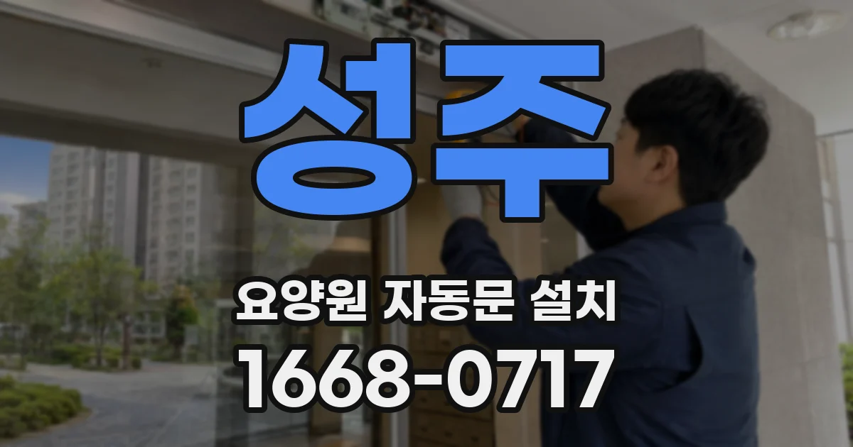 성주 요양원 자동문 설치