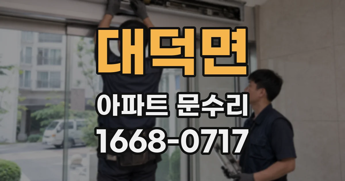 대덕면 아파트 문수리