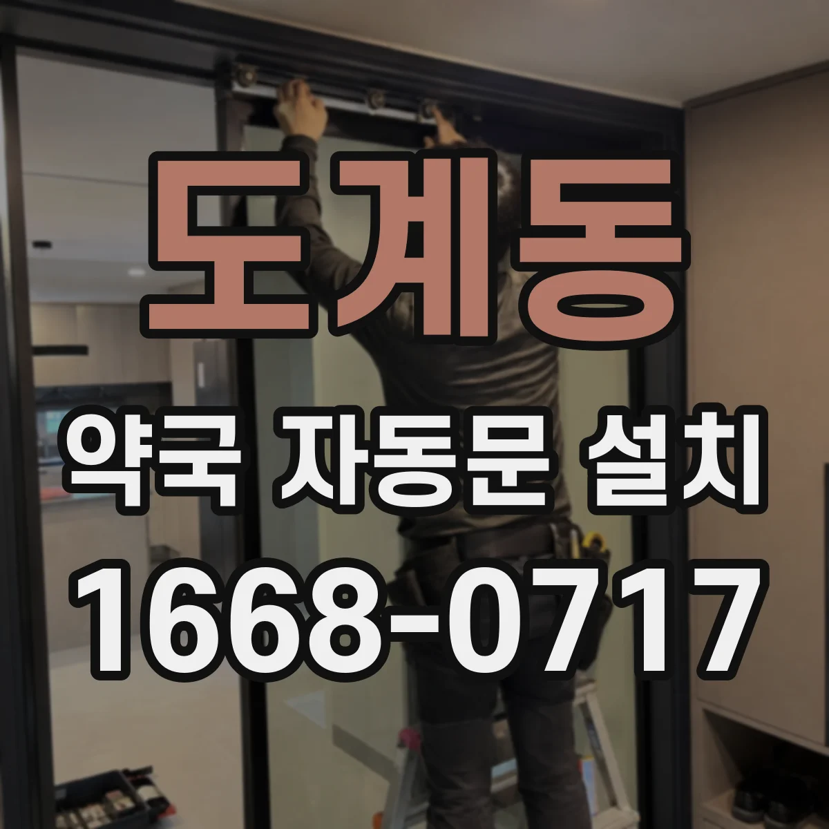 도계동 약국 자동문 설치