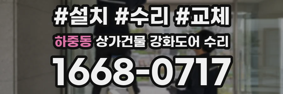 하중동 상가건물 강화도어 수리