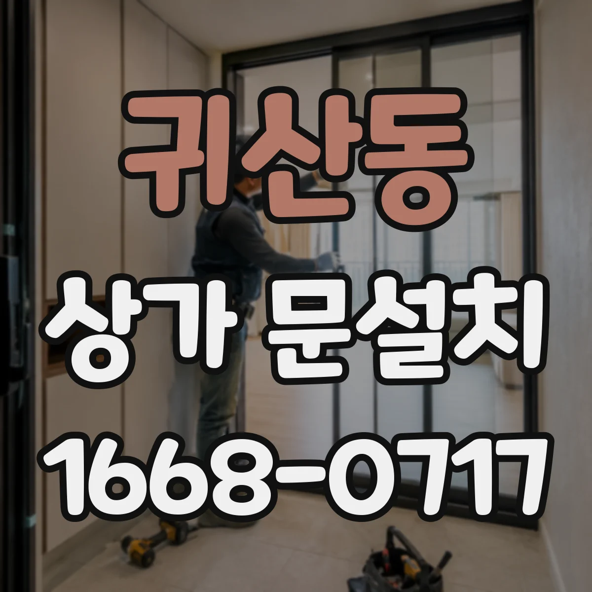 귀산동 상가 문설치