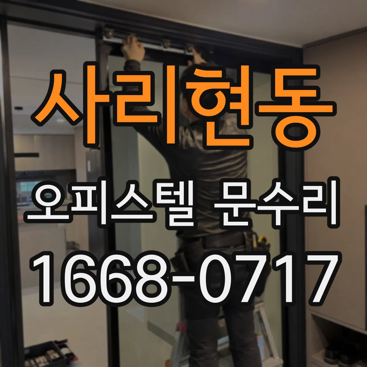 사리현동 오피스텔 문수리
