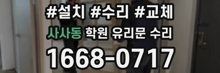 사사동 학원 유리문 수리