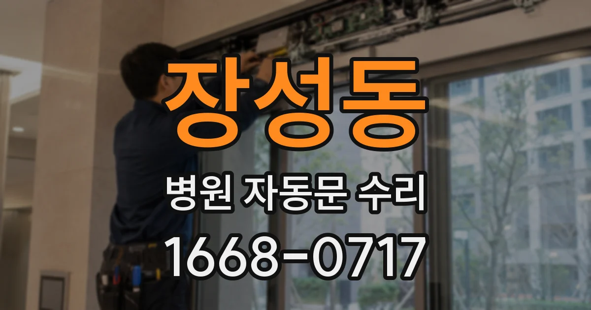 장성동 병원 자동문 수리