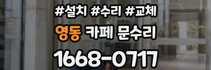 영동 카페 문수리