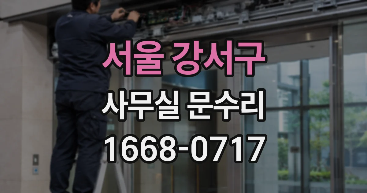 서울 강서구 사무실 문수리
