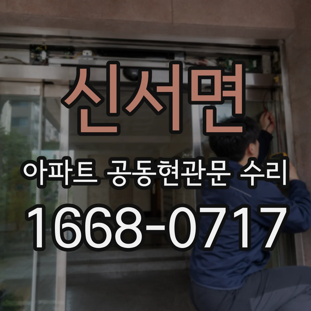 신서면 아파트 공동현관문 수리