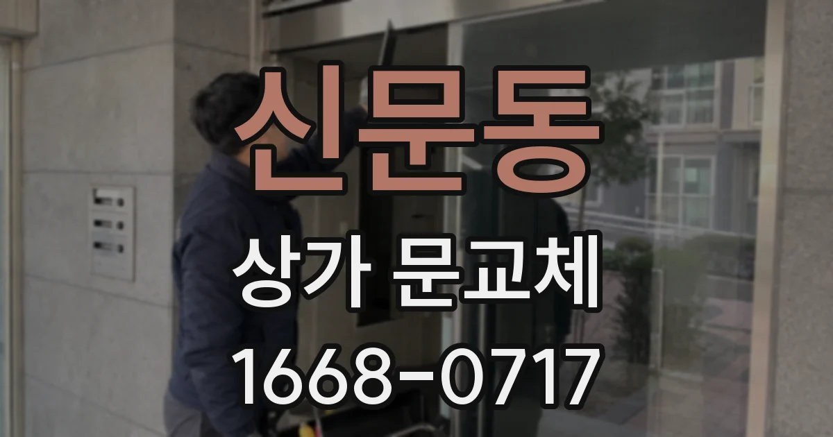신문동 상가 문교체