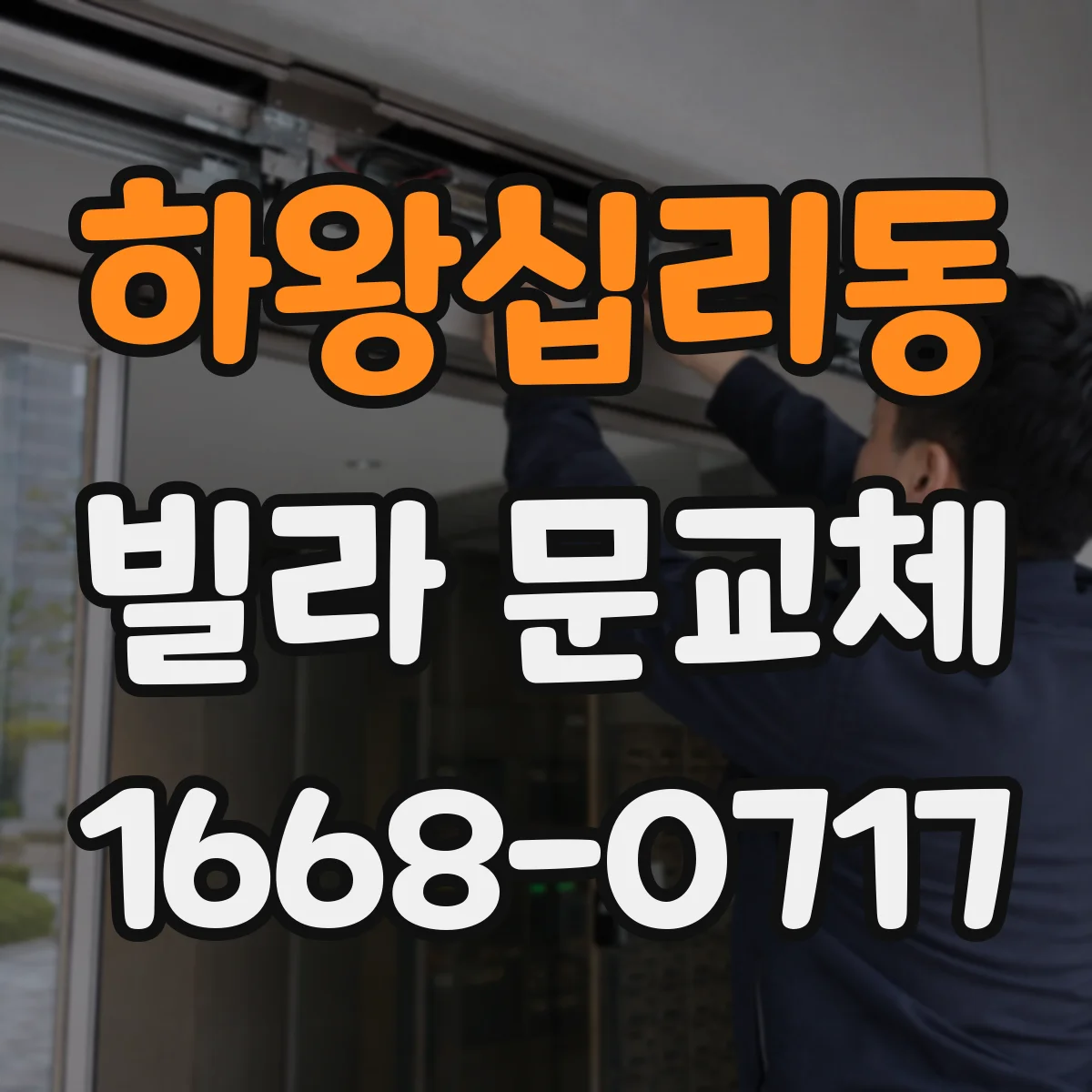 하왕십리동 빌라 문교체 설치 후 도어 휨 발생 시 원인 찾고 재시공 판단