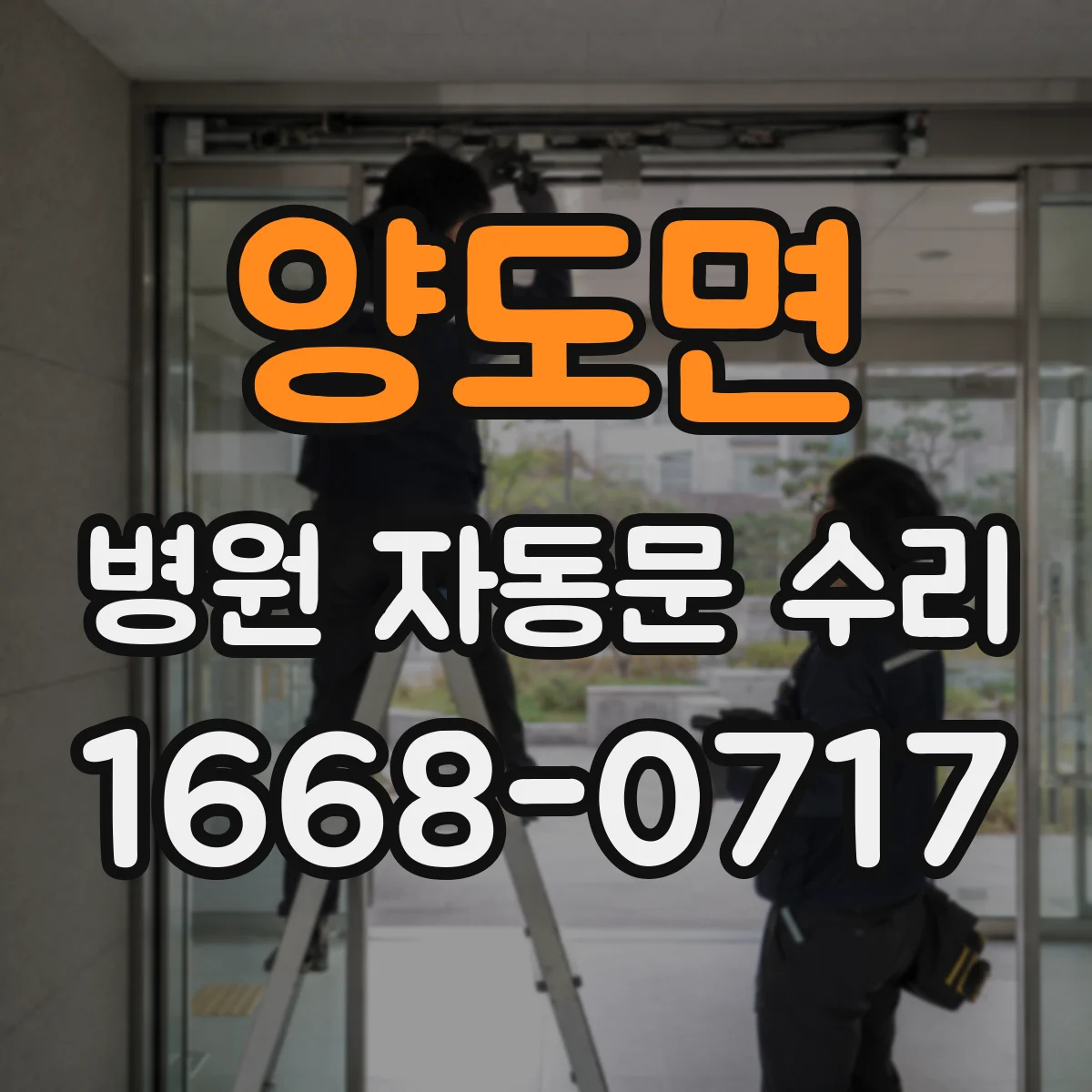 양도면 병원 자동문 수리
