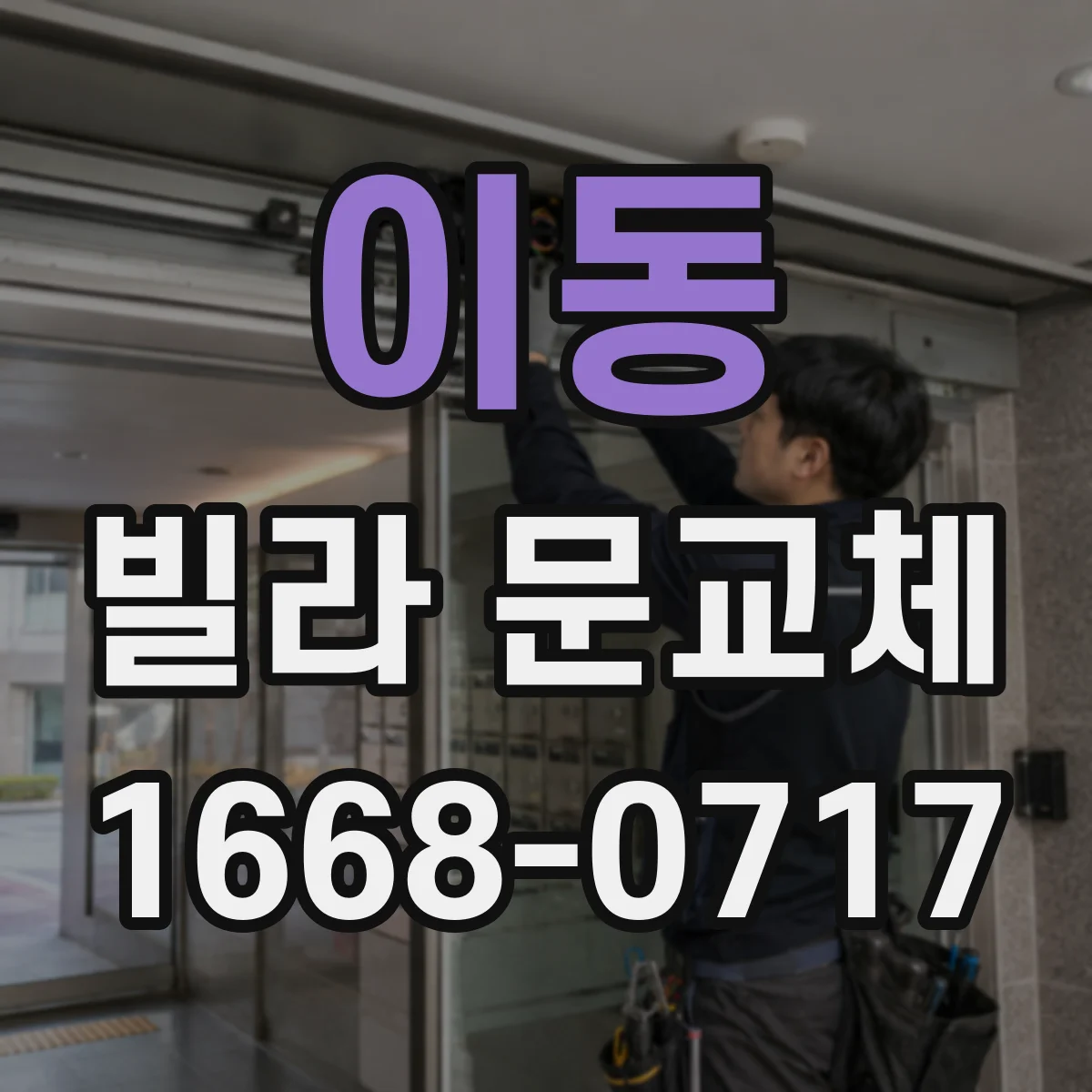 이동 빌라 문교체