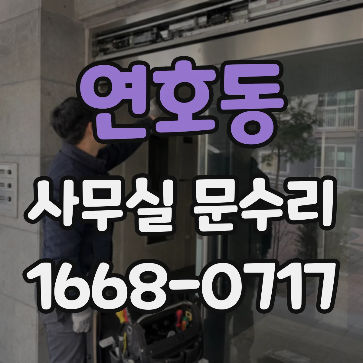 연호동 사무실 문수리