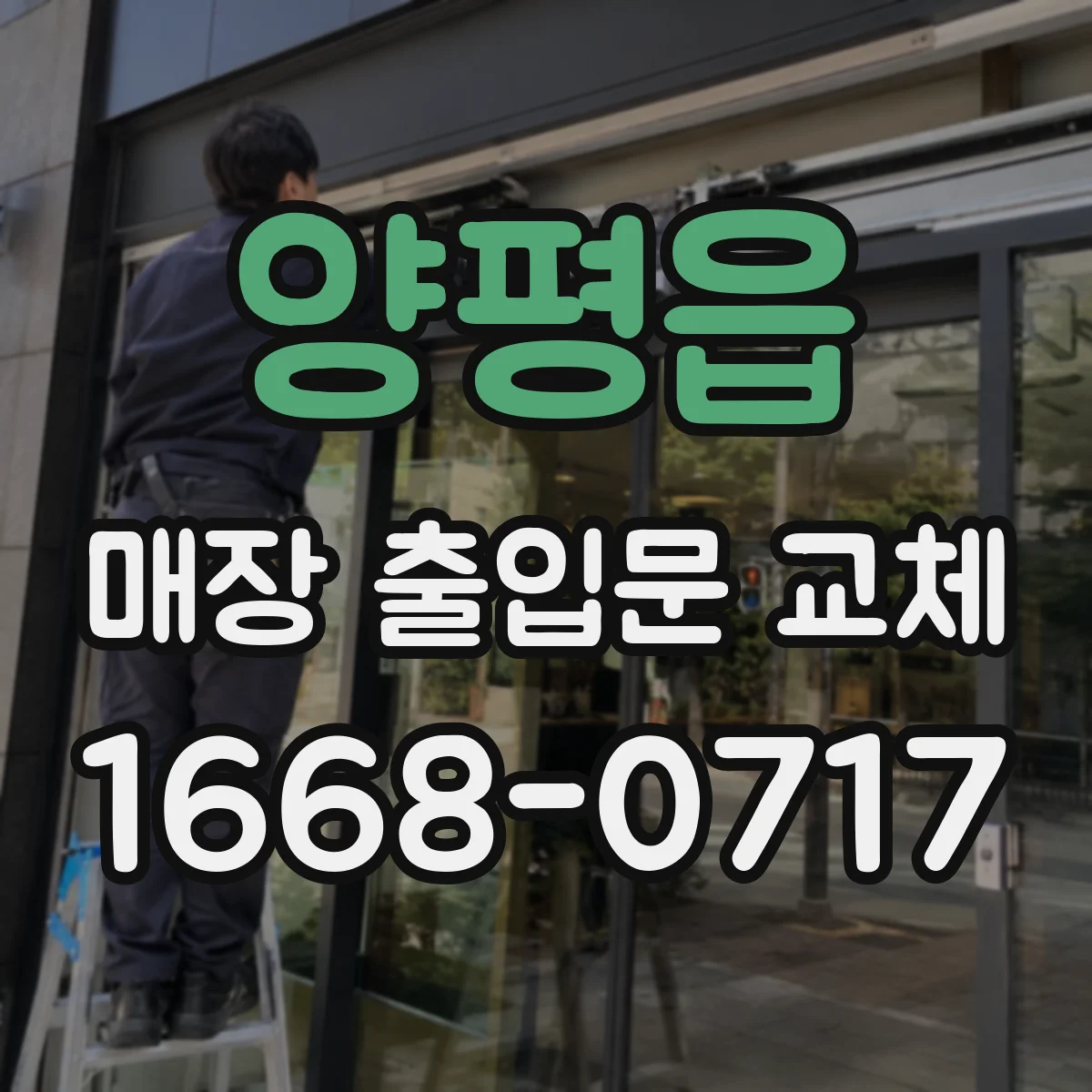 양평읍 매장 출입문 교체