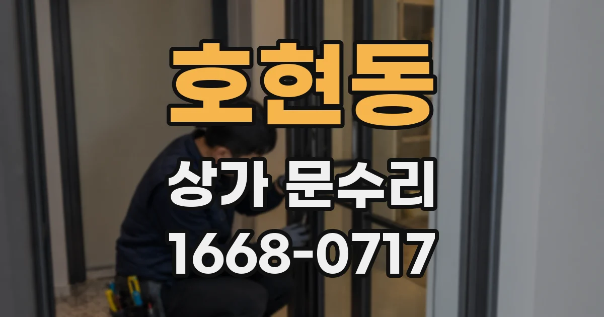 호현동 상가 문수리