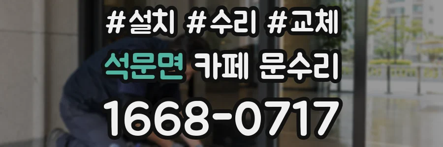 석문면 카페 문수리