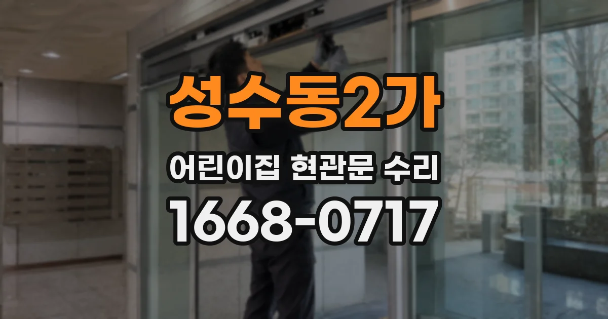 성수동2가 어린이집 현관문 수리