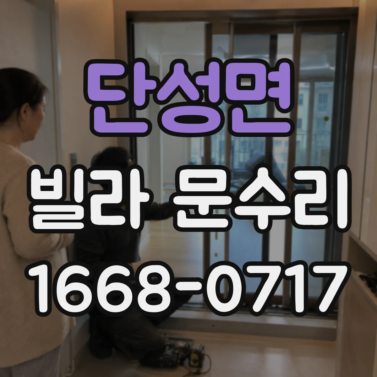 단성면 빌라 문수리