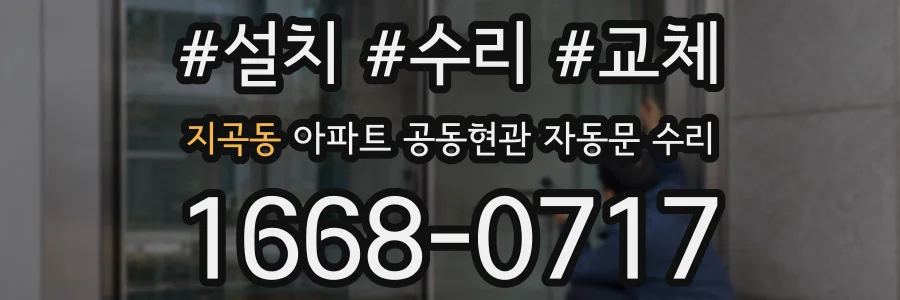 지곡동 아파트 공동현관 자동문 수리