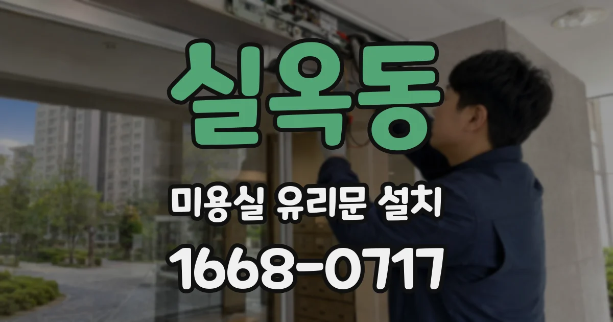 실옥동 미용실 유리문 설치
