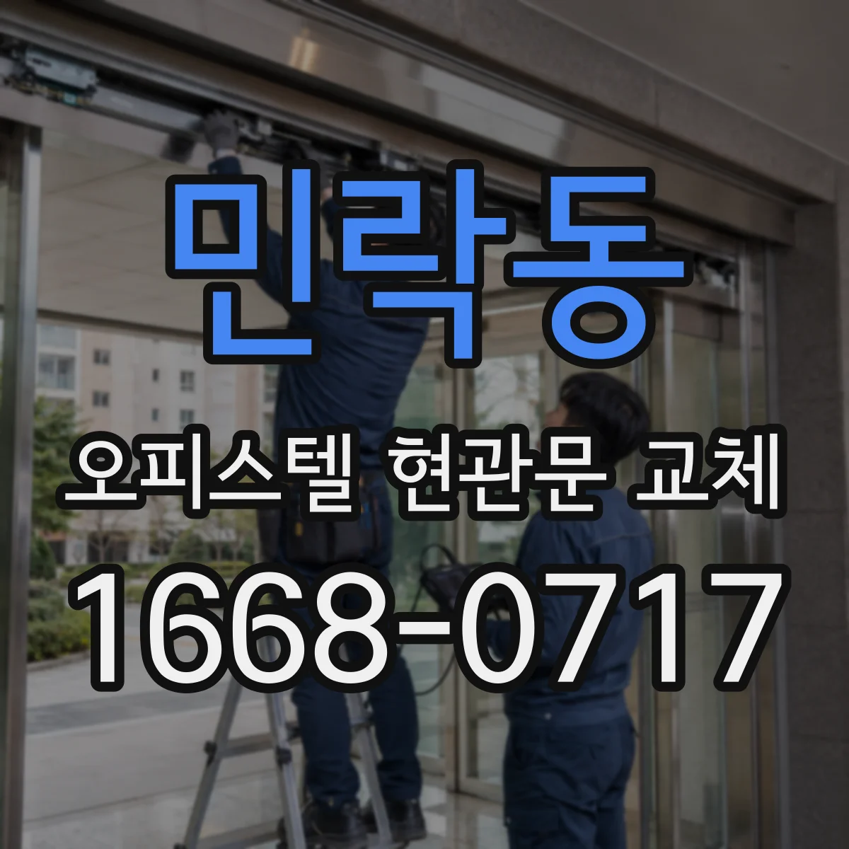 민락동 오피스텔 현관문 교체