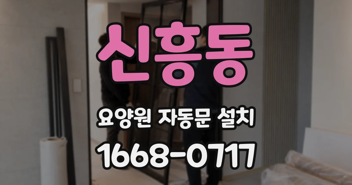 신흥동 요양원 자동문 설치
