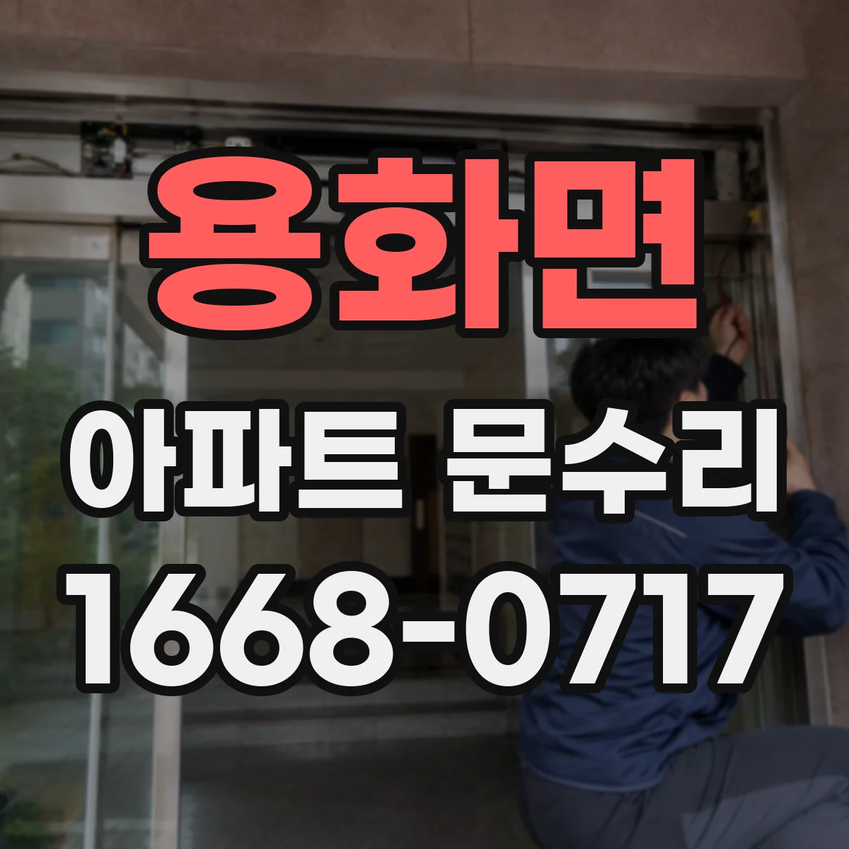 용화면 아파트 문수리