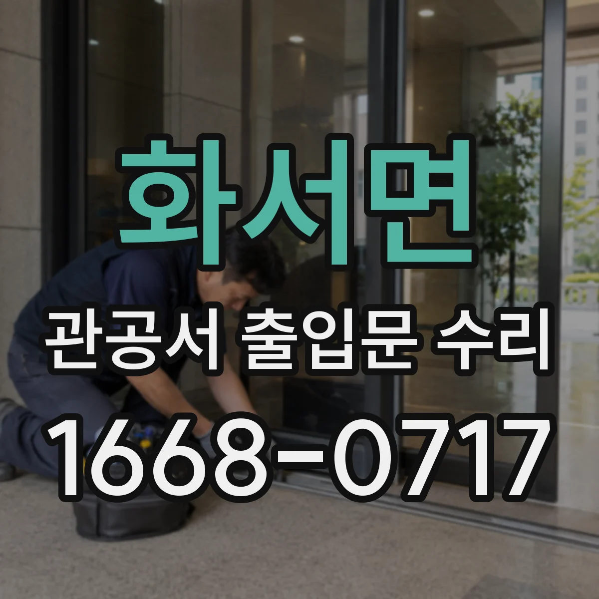 화서면 관공서 출입문 수리