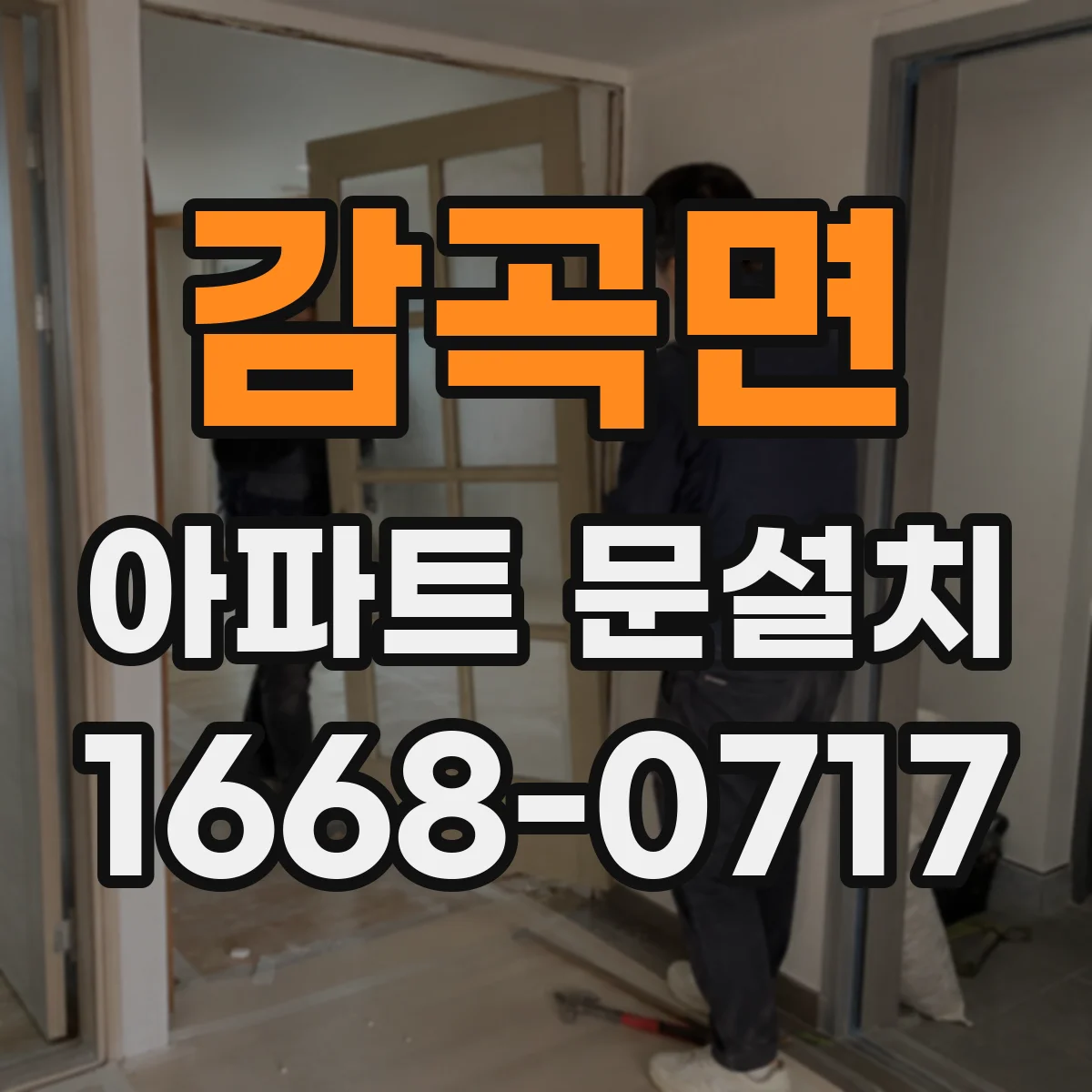 감곡면 아파트 문설치