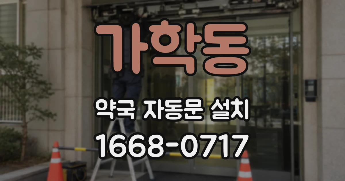가학동 약국 자동문 설치