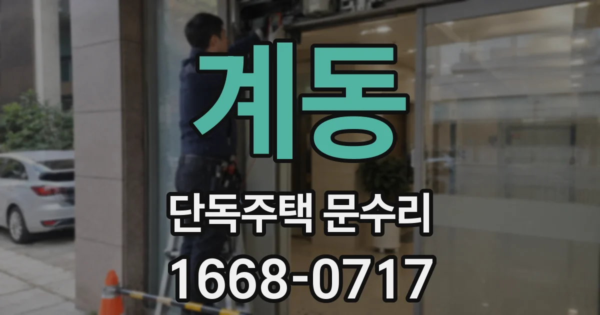 계동 단독주택 문수리
