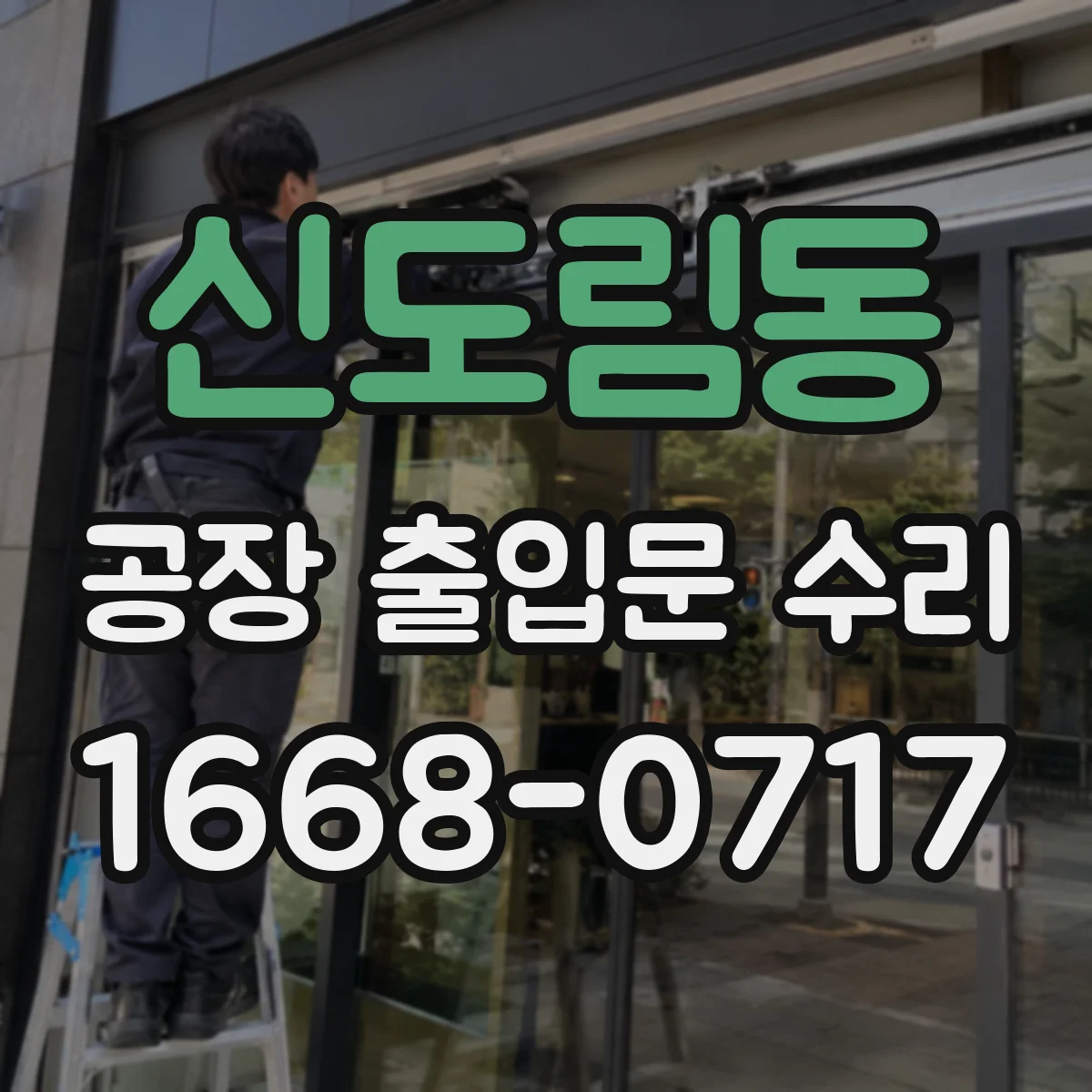 신도림동 공장 출입문 수리