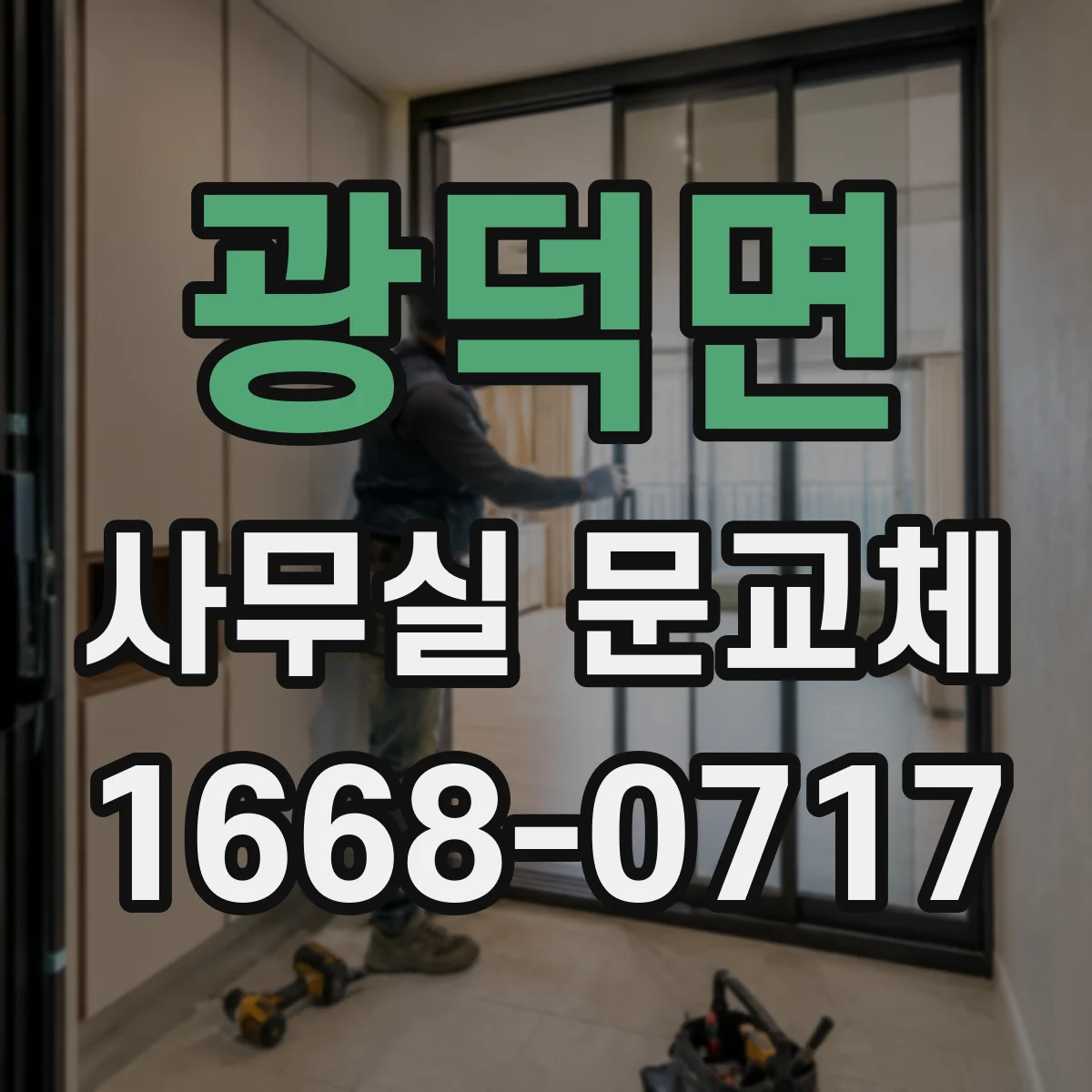 광덕면 사무실 문교체