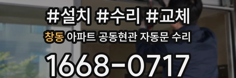 창동 아파트 공동현관 자동문 수리