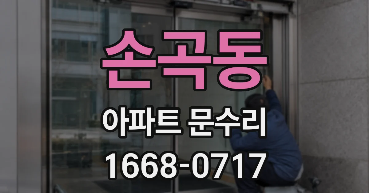 손곡동 아파트 문수리