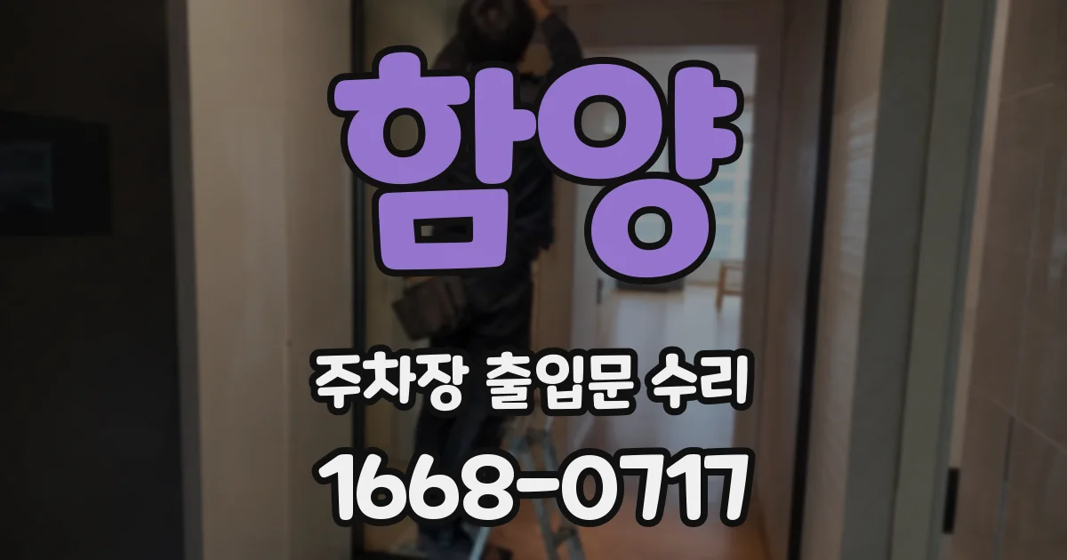 함양 주차장 출입문 수리