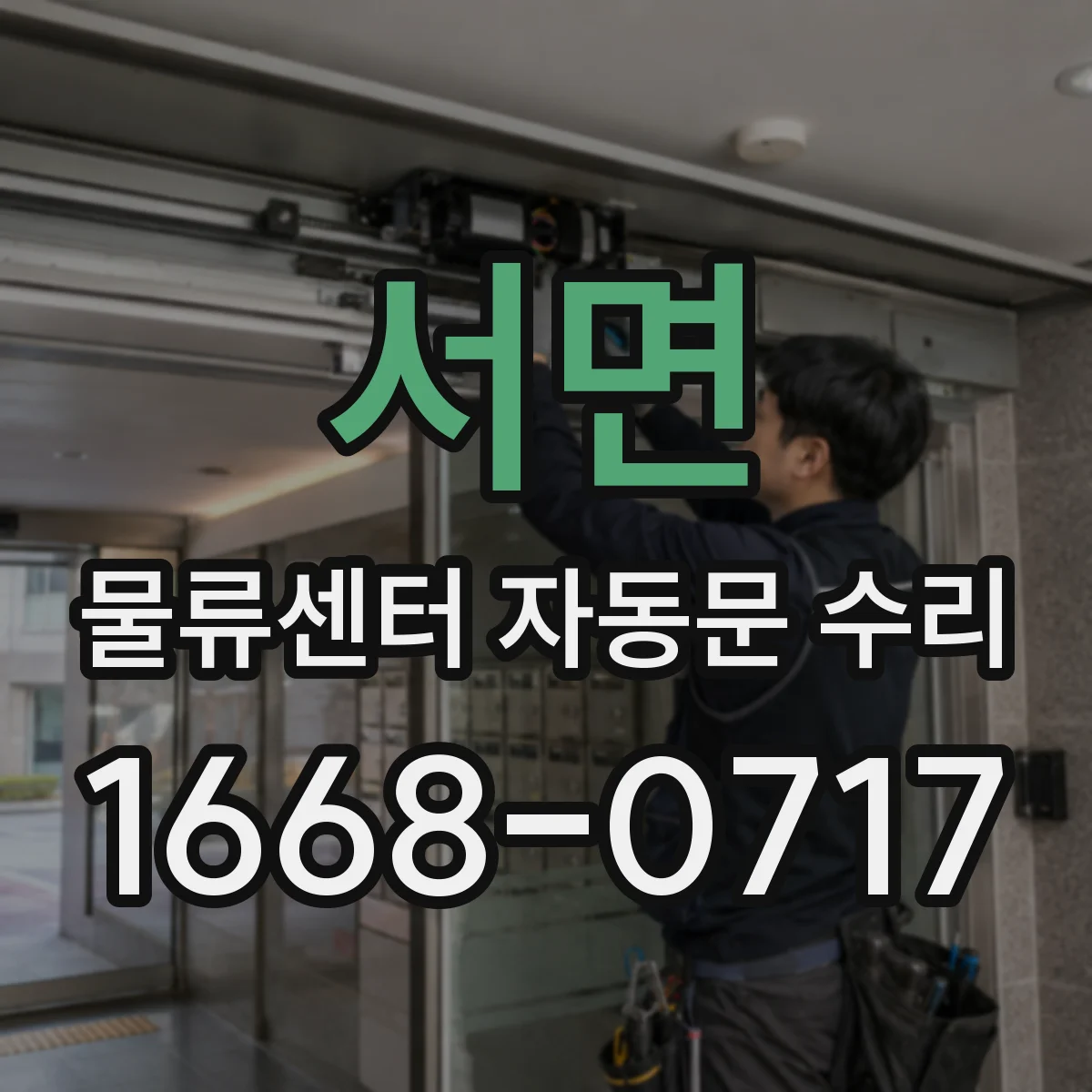 서면 물류센터 자동문 수리
