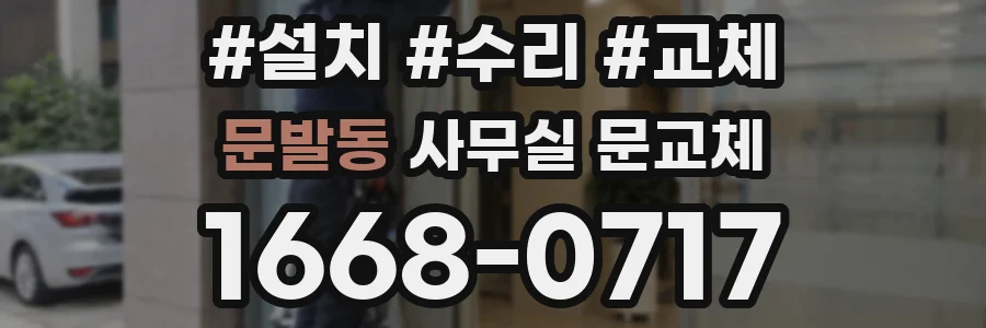 문발동 사무실 문교체