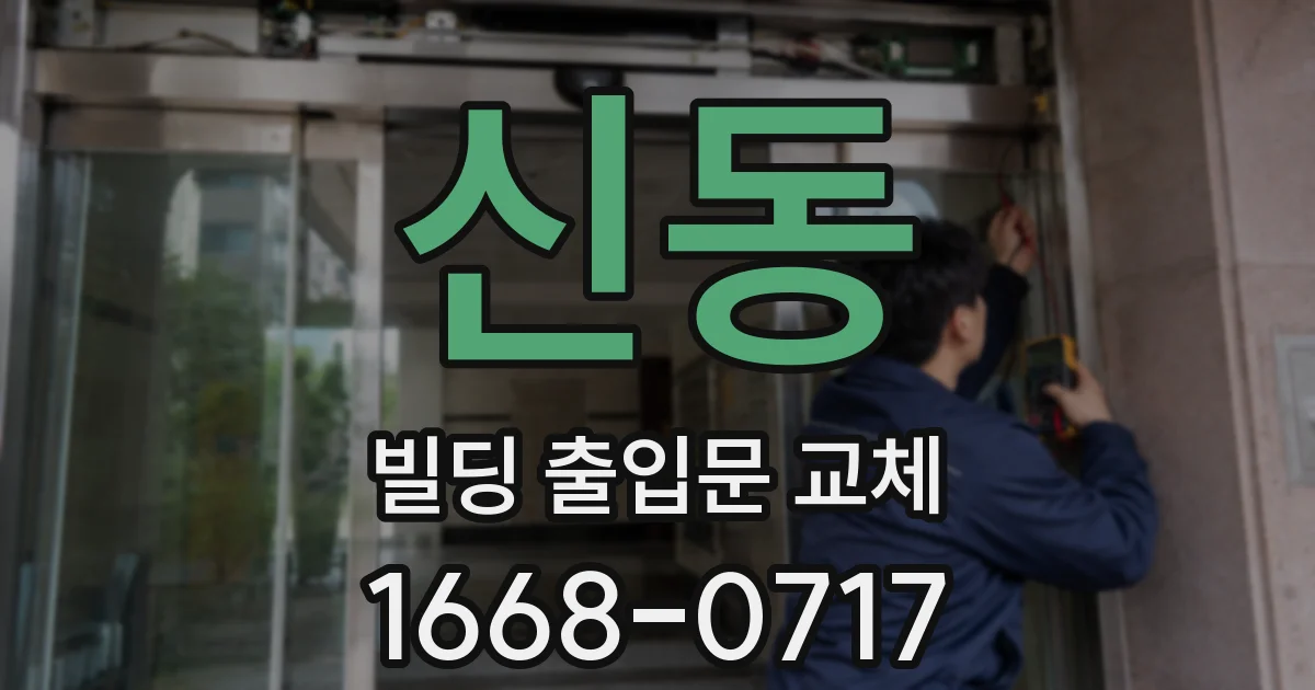 신동 빌딩 출입문 교체