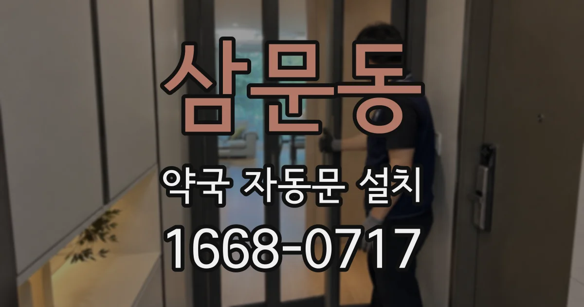 삼문동 약국 자동문 설치