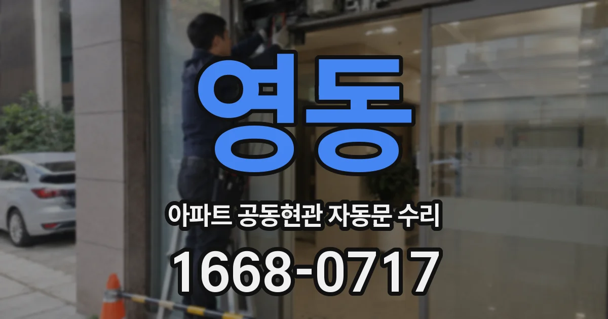 영동 아파트 공동현관 자동문 수리