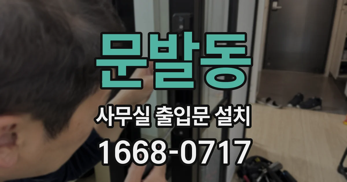문발동 사무실 출입문 설치