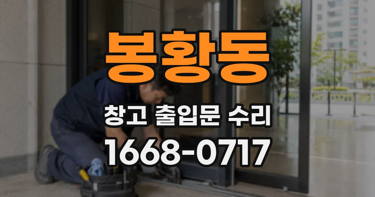 봉황동 창고 출입문 수리