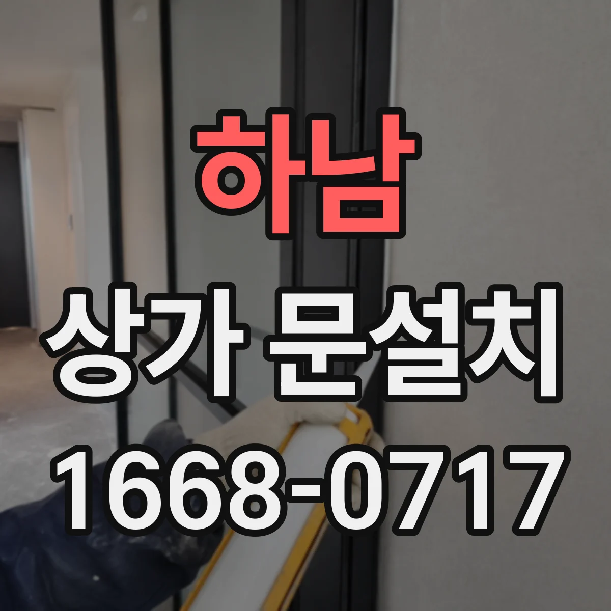 하남 상가 문설치 미용실·상점에 적합한 문 마감재 추천